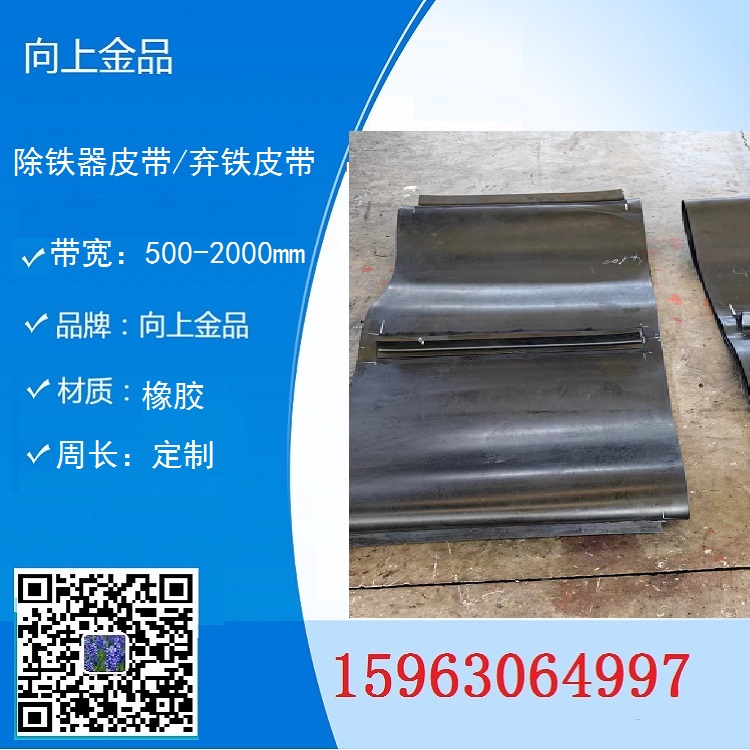 棄鐵器皮帶除鐵器環形帶1200*8740mm  卸鐵皮帶b1000