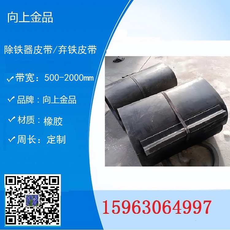 自動除鐵器皮帶  棄鐵器的環形帶   卸鐵皮帶 b1400 b2000 b1800