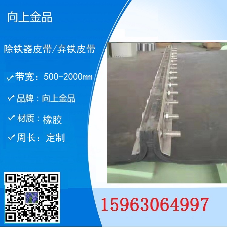 除鐵器皮帶1600x6400mm  棄鐵器皮帶1000x3890mm 環形帶接頭帶